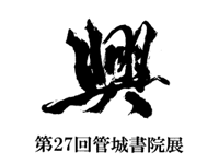 第27回管城書院展